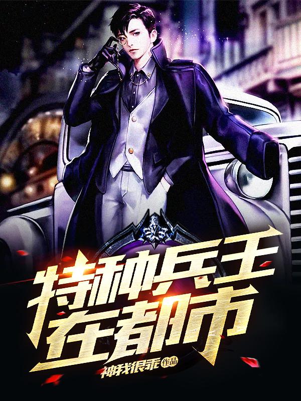 特種兵在都市，任務完成與技能進階指南（最新章節匯總）