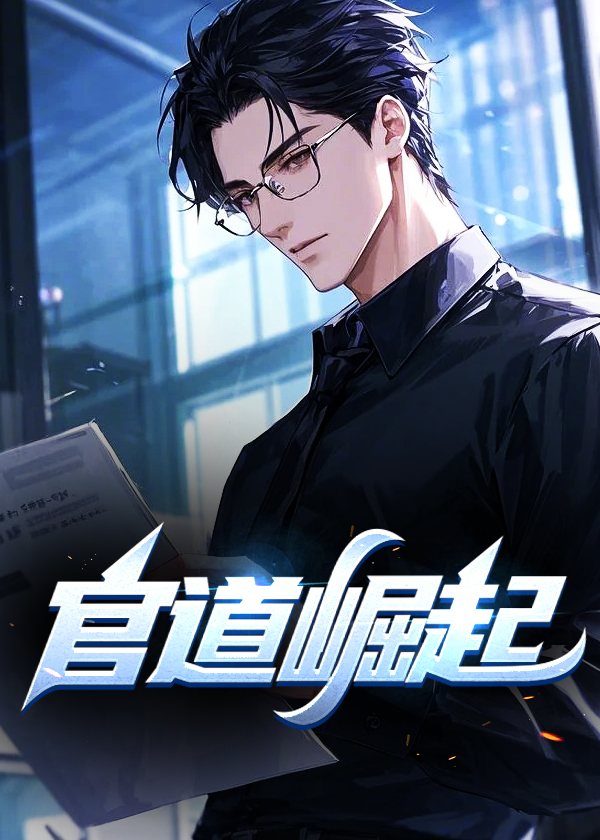 日常小聚與官場大智慧，崛起官場的最新章節探討