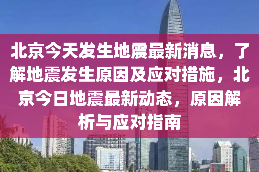 北京地震最新消息今日更新