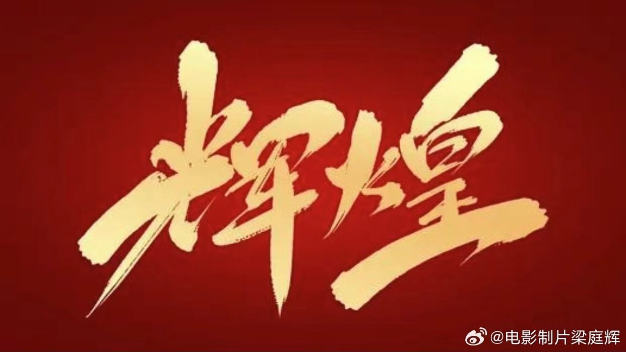 輝煌影視最新動態(tài),聚焦行業(yè)熱點,探索影視發(fā)展新動向