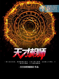 天才相師最新章節深度解析與觀點闡述