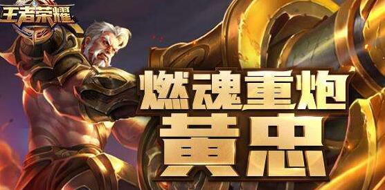 黃忠加強重磅更新,戰(zhàn)力飆升!