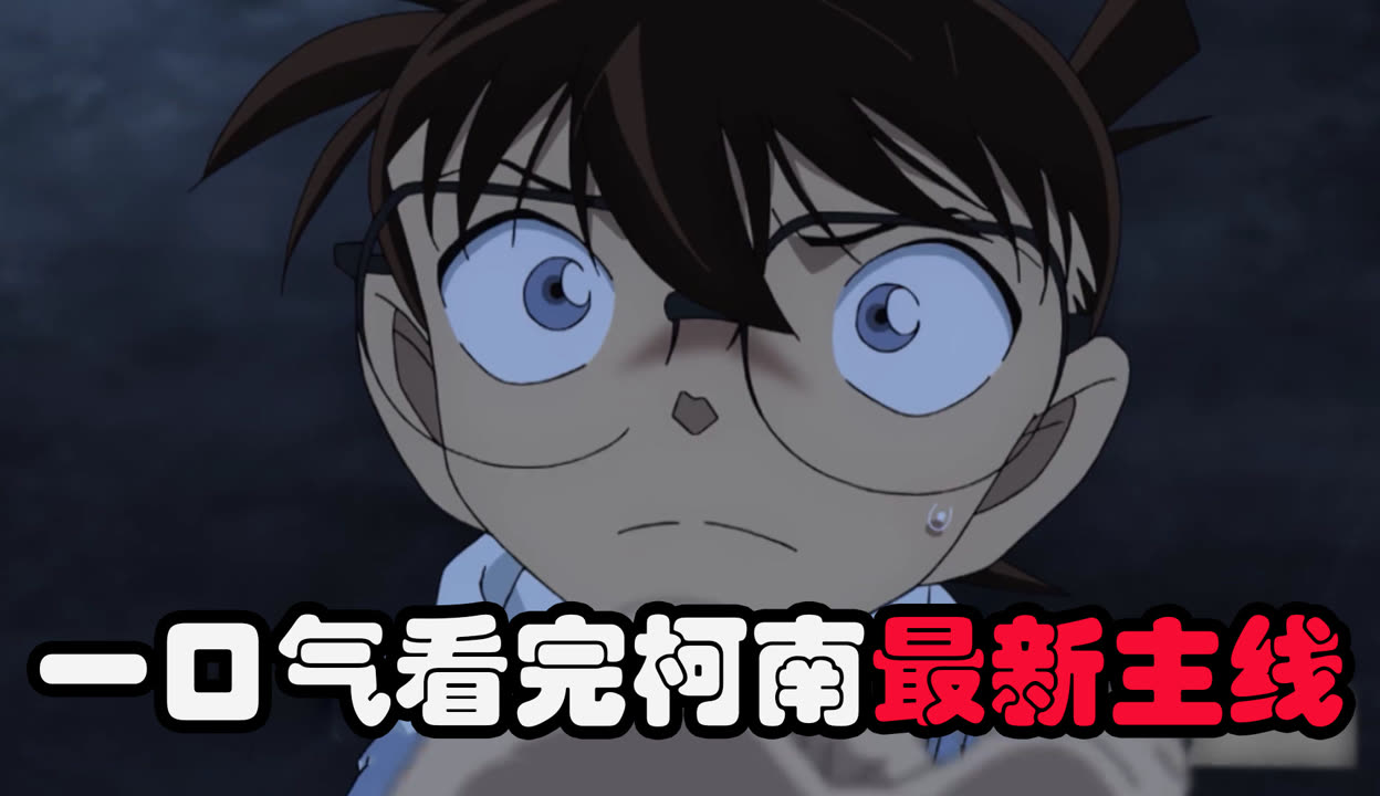 柯南最新主線劇情深度解析與概述