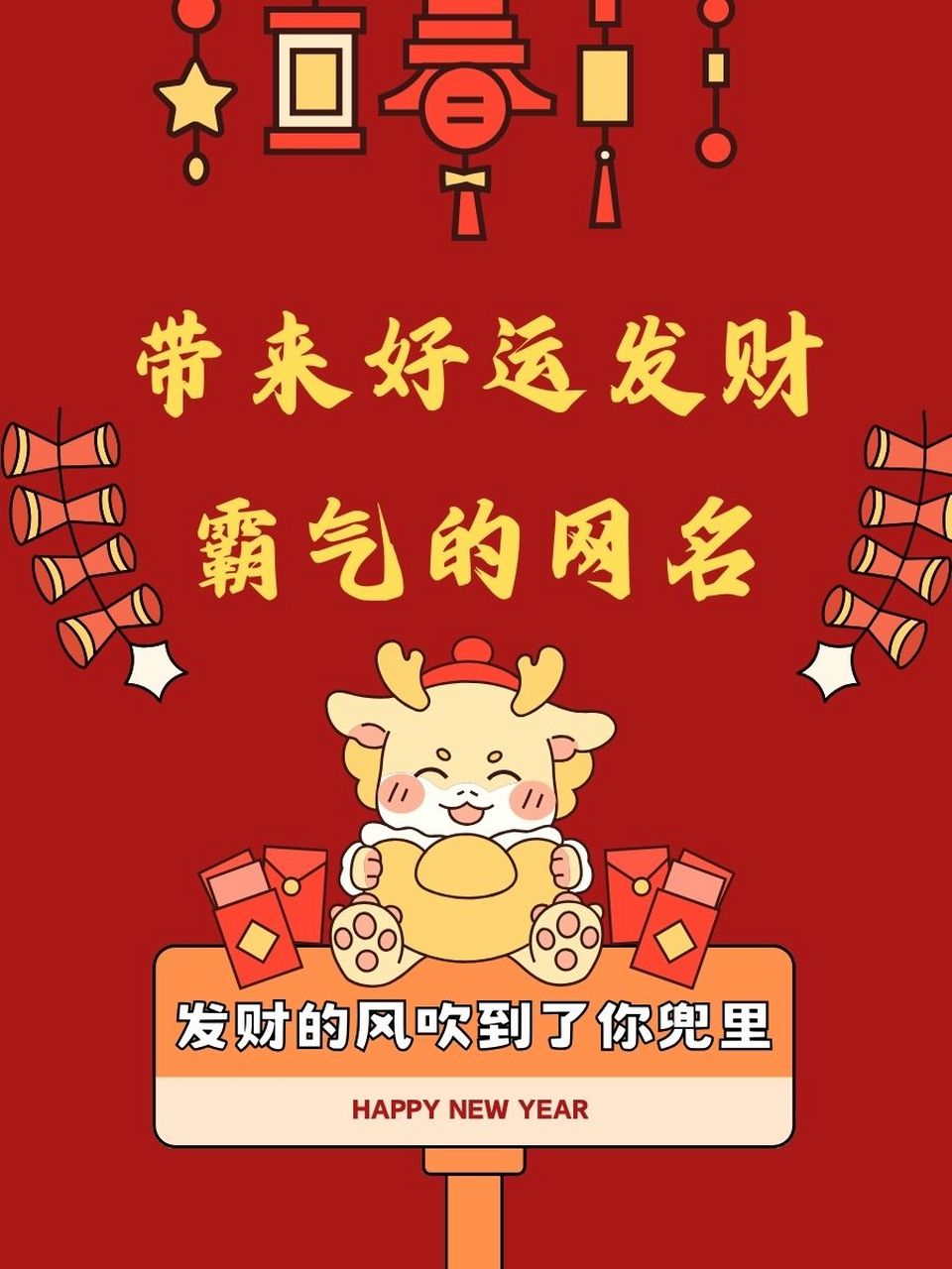 時代符號與文化印記下的最新好運帶財氣網名