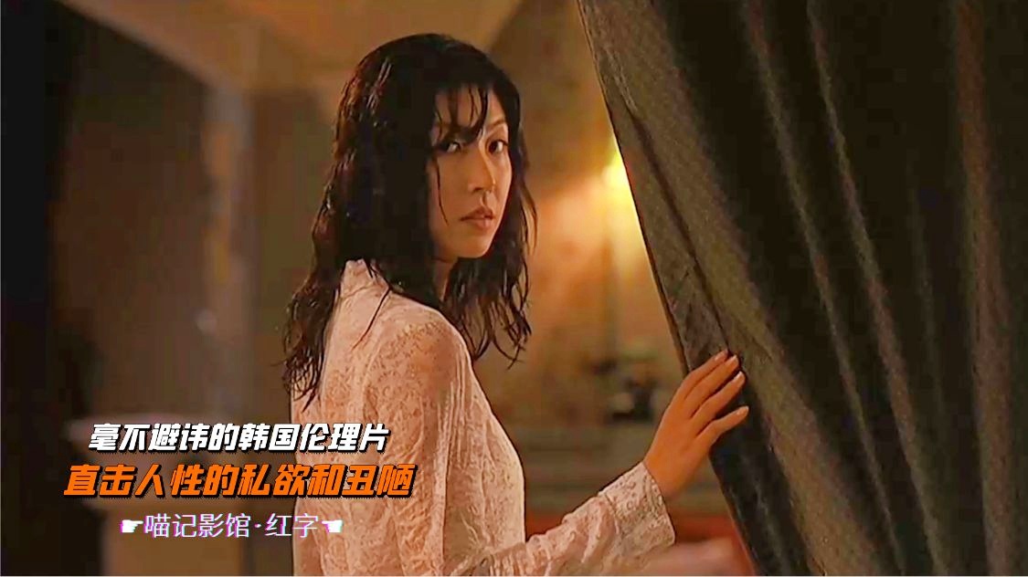 國語倫理片最新佳作,情感細膩,深度剖析人性的倫理探索