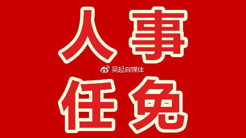 延安市最新人事任免,多角度解讀與觀點匯總