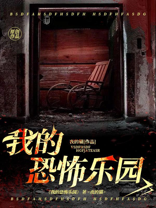 恐怖游樂場最新章節揭秘,樂園奇遇的日常故事