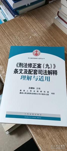 刑法修正案最新理解適用,法律在變革,我們在適應