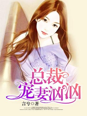 總裁寵妻有道,最新章節(jié)更新速遞