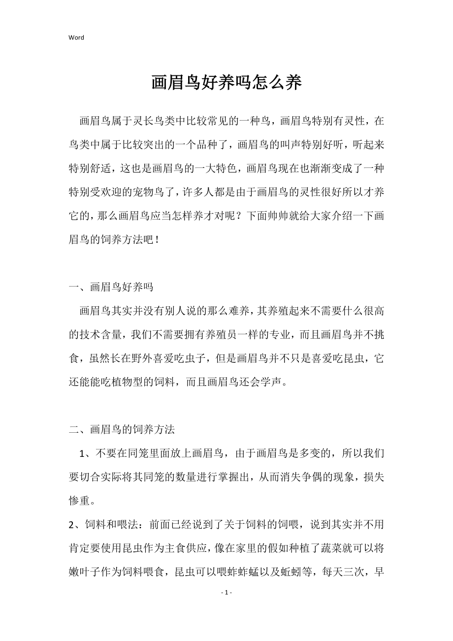 養畫眉鳥最新養殖技術揭秘,日常趣事與養殖技巧分享