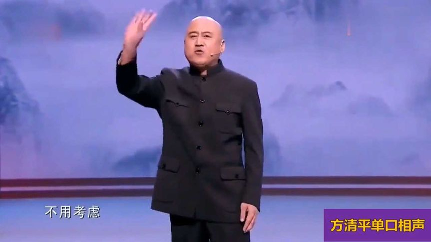方清平最新相聲,笑死人背后的自信與成就感的力量