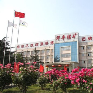 華豐煤礦最新消息,產業(yè)進展、技術創(chuàng)新與未來發(fā)展展望