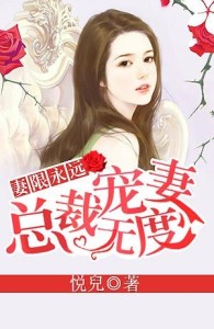 總裁寵妻無度最新章節曝光