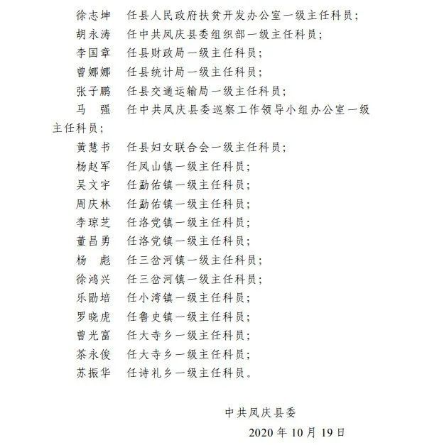 鳳慶縣人事任免更新,啟程探索自然的新篇章