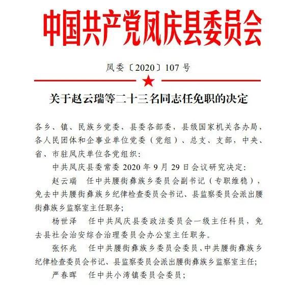 鳳慶縣人事任免更新,啟程探索自然的新篇章