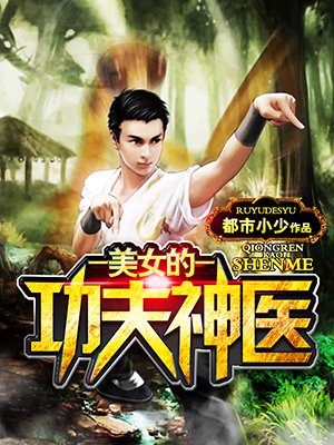 功夫神醫王瀟,傳統與現代交融的傳奇最新章節