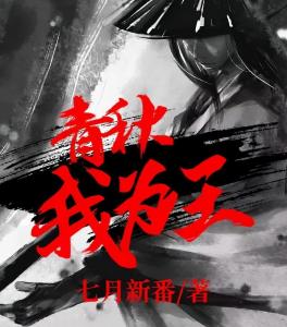 春秋我為王最新章節,權力與霸業的深度探討