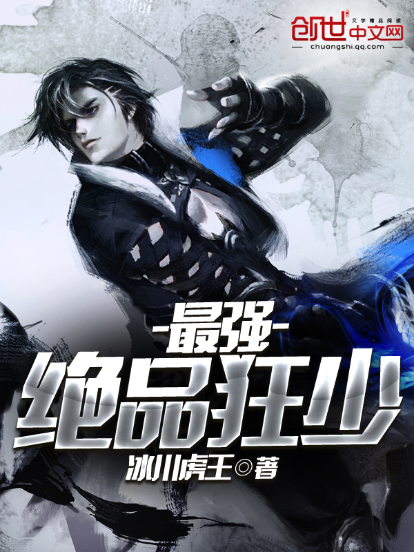 絕品強少,熱血少年的成長之路最新章節(jié)列表