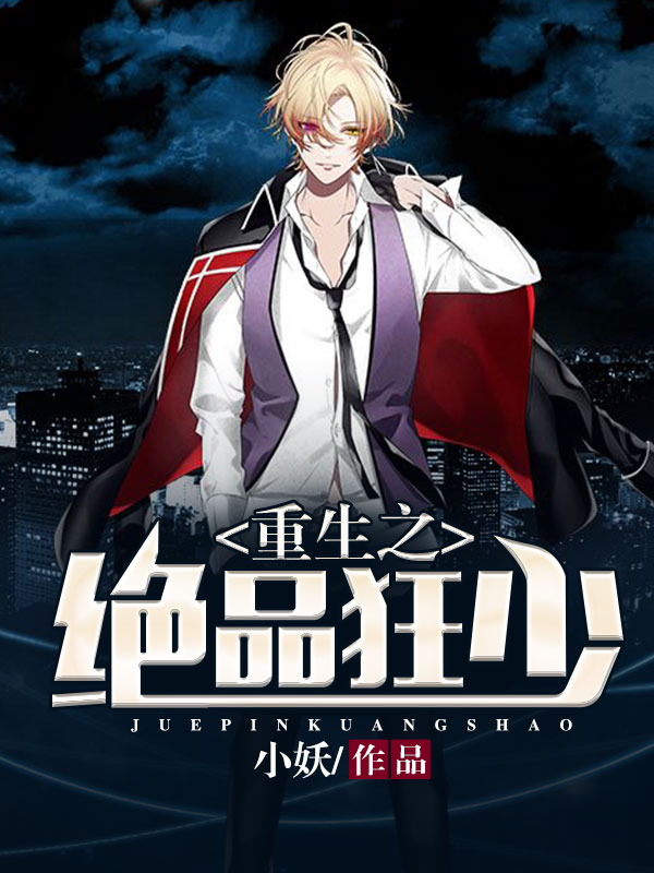 絕品強少,熱血少年的成長之路最新章節(jié)列表