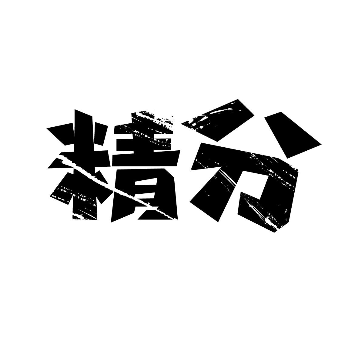 最新精分科技產品介紹,引領未來的科技風采