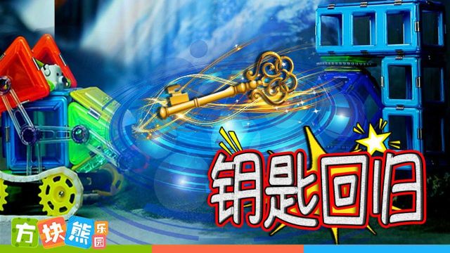 磁力星球最新奇遇,鐵粉小子的歡樂日常探索