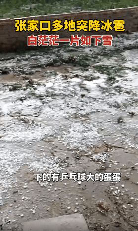 河北冰雹最新情況及分析報(bào)告