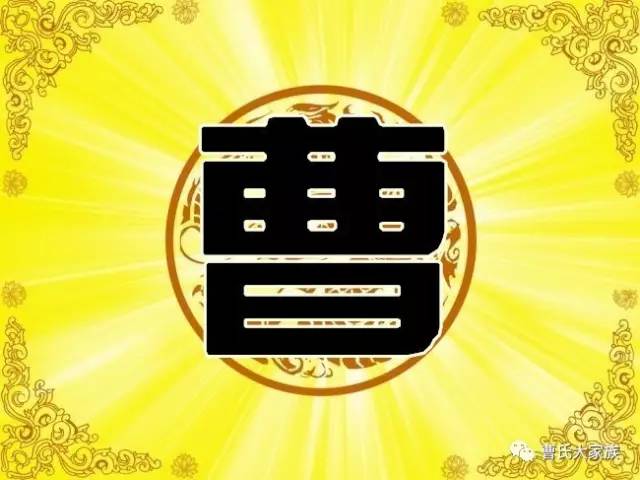 最新曹姓論述概覽