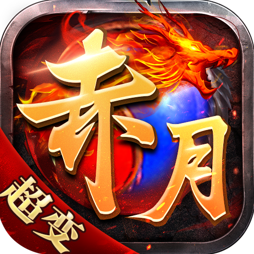 最新赤月傳說，神秘世界的奇幻探險之旅