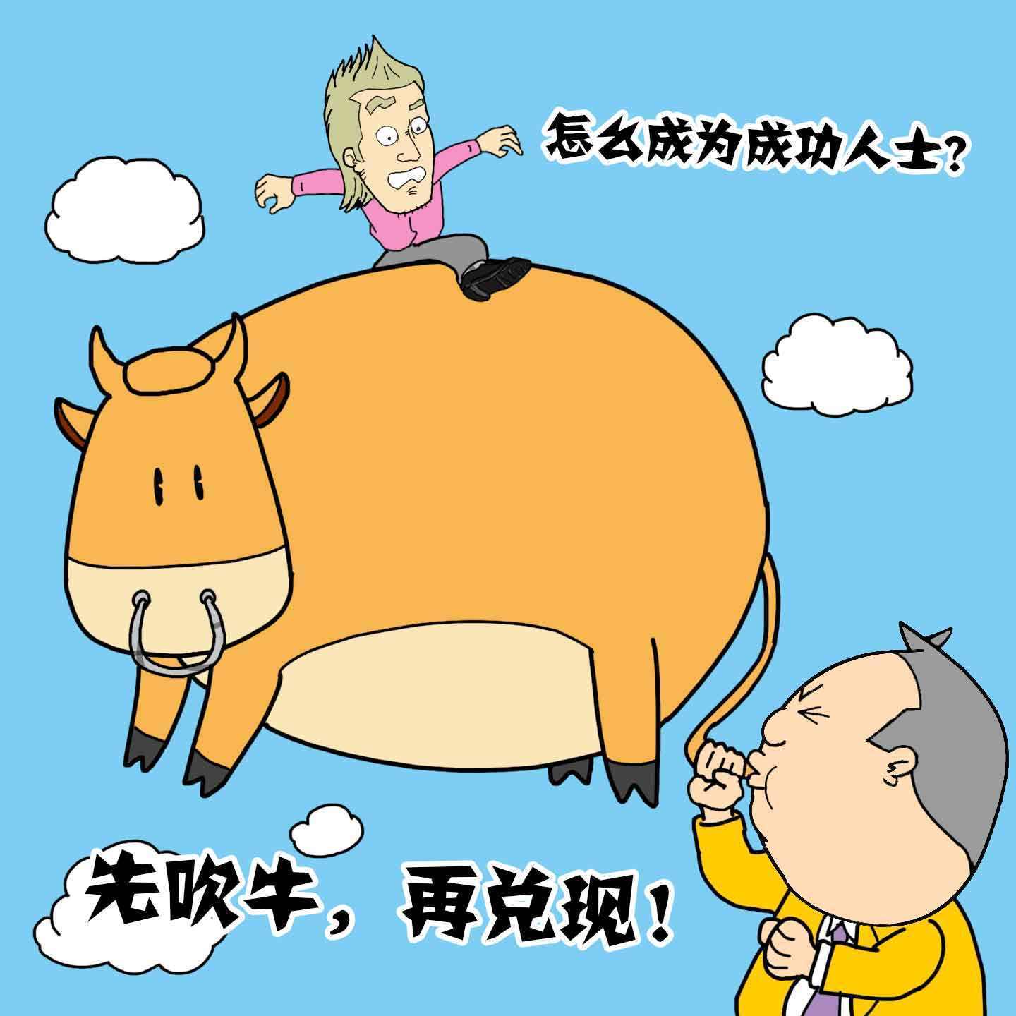 超越現(xiàn)實(shí)，無限可能的最新吹牛版！