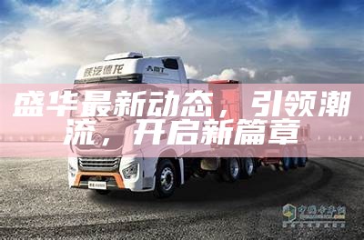 盛華最新,探尋自然美景之旅,尋覓內(nèi)心平和的旅程