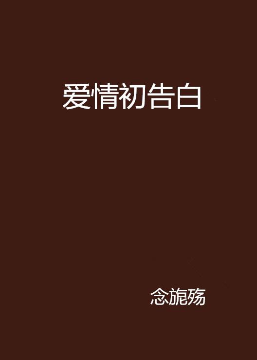 最新愛情告白，甜蜜告白瞬間????