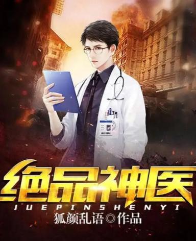 最新小說絕品神醫(yī)陸逸