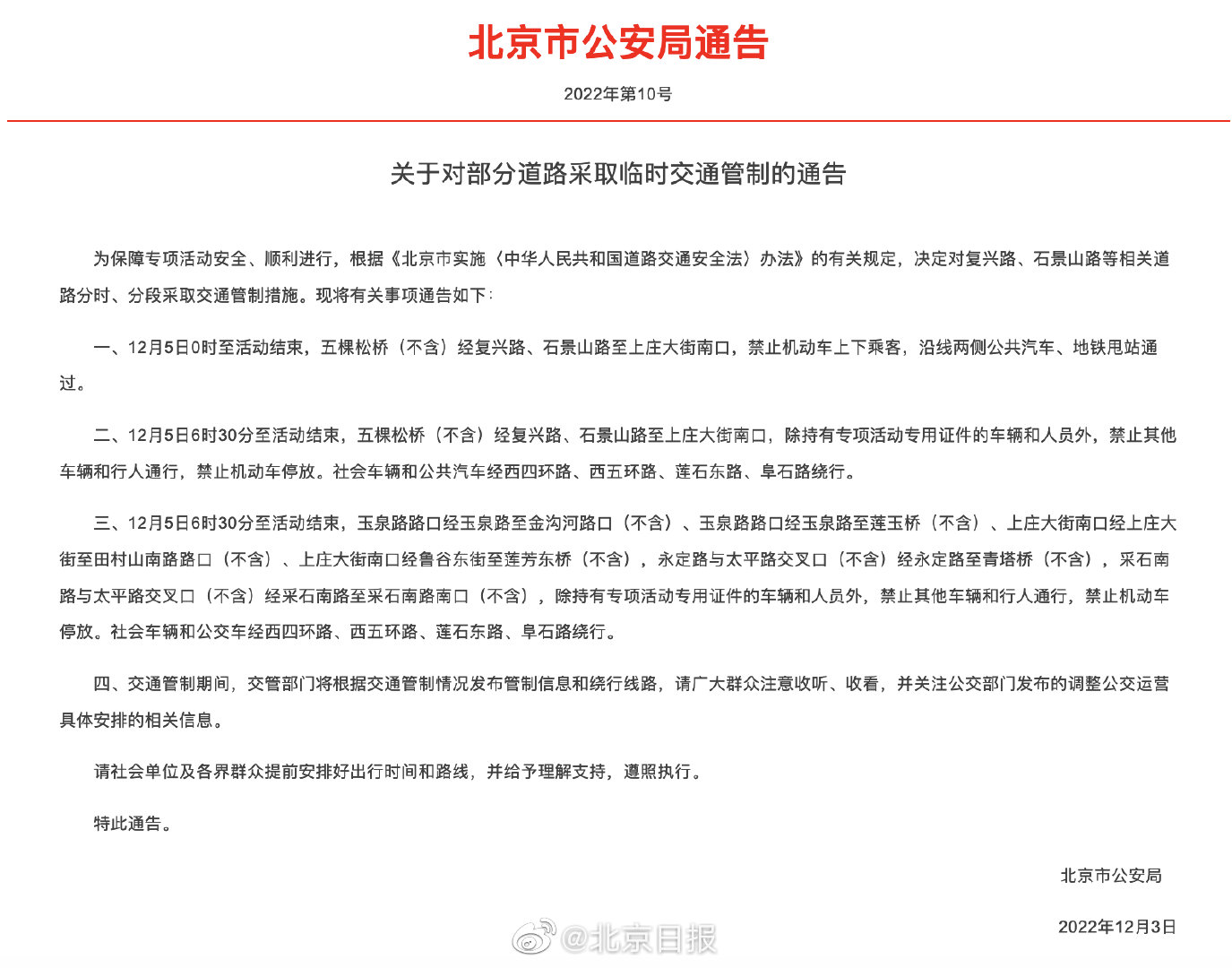 北京交通管制最新通知解讀及要點分析