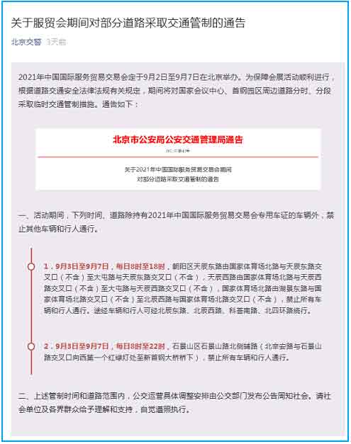北京交通管制最新通知解讀及要點分析