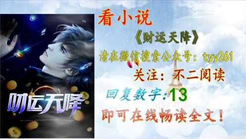 揭秘財富神秘降臨之路,財運天降最新章節小說匯總