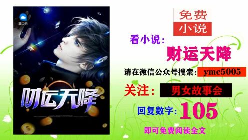 揭秘財富神秘降臨之路,財運天降最新章節小說匯總