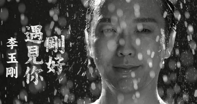 李玉剛最新歌曲剛好遇見你,音樂與時代的完美交融