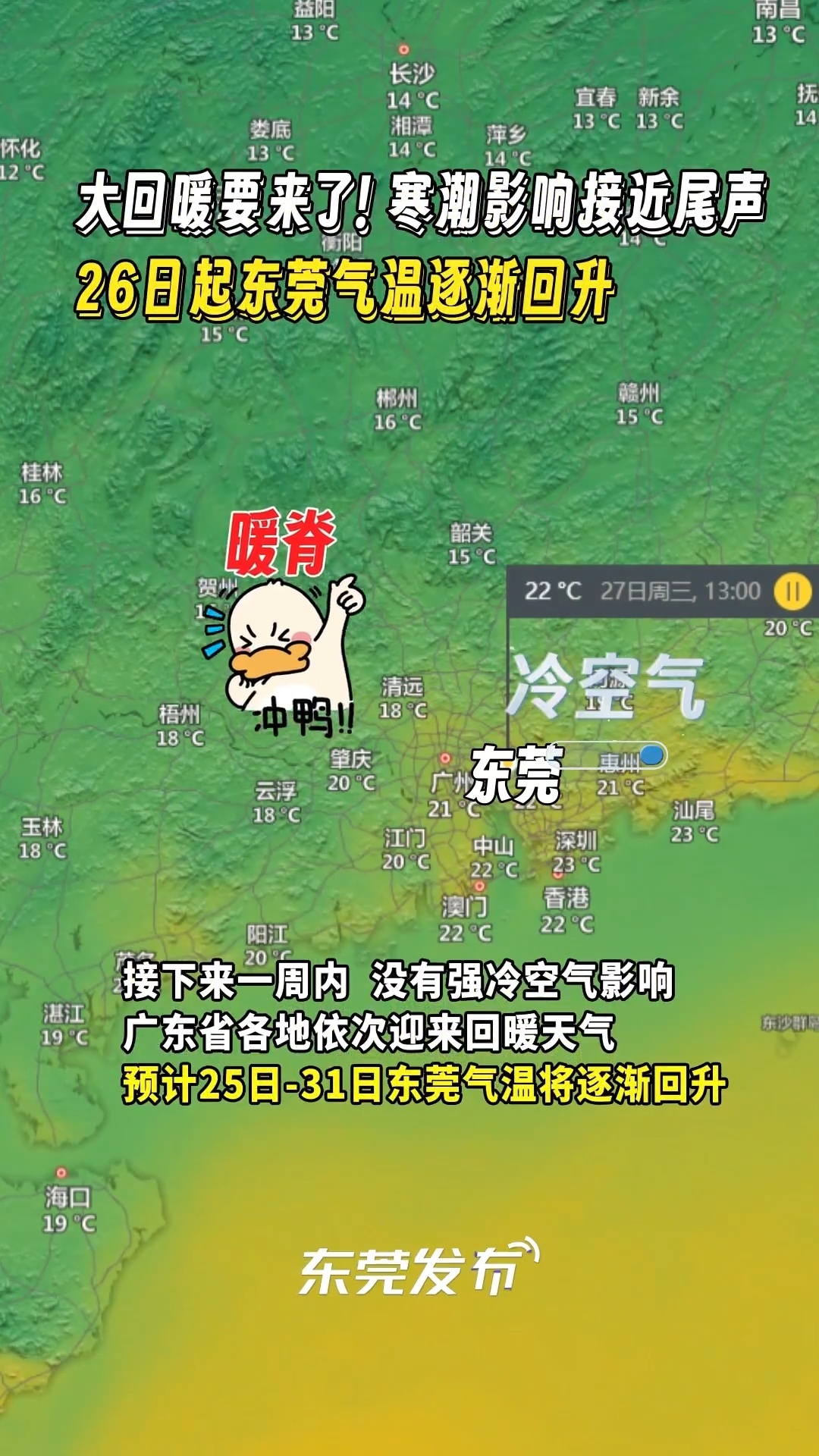 東莞冷空氣最新消息及應對全方位指南