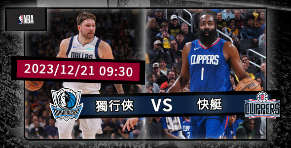 快船對獨行俠，一場激動人心的對決即將上演！