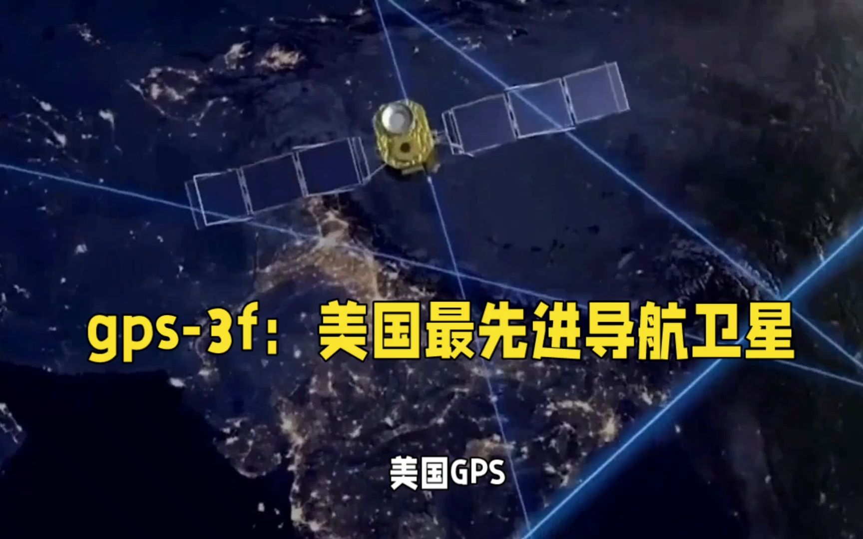 美國最新衛(wèi)星定位系統(tǒng)揭秘,巷弄深處的導航之星奇跡