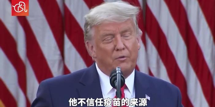 特朗普回應最新疫苗,小鎮奇遇與家庭溫情的交織